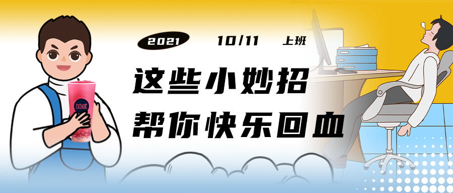 解救“节后综合征”| 来一杯好博，激活一下