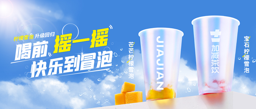 爆了！爆了！好博茶饮柠檬雪泡爆了！首日即破万单，限时回归不能错过！