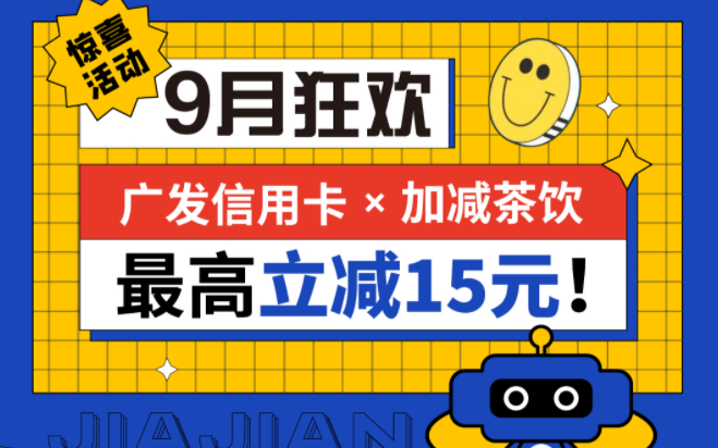 最高立减15元|好博茶饮联合广发银行，一起狂欢！