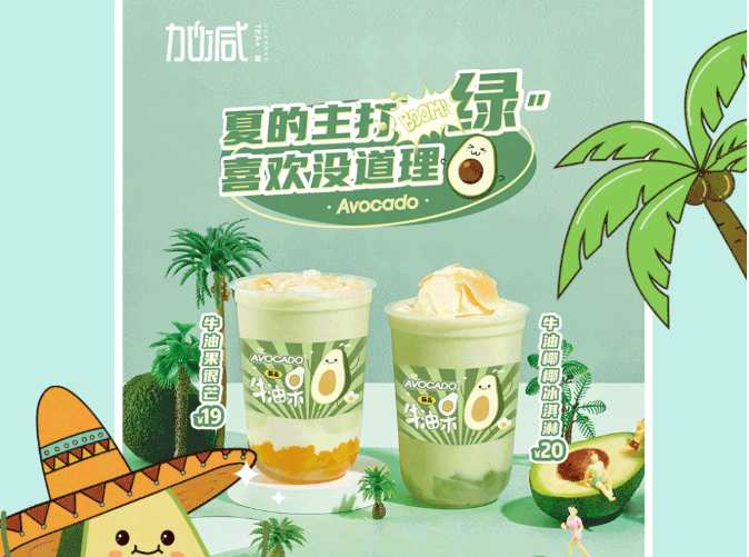 好博茶饮牛油果系列新品