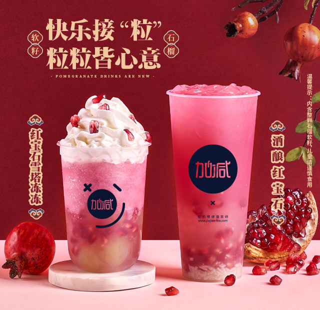 好博茶饮石榴系列新品